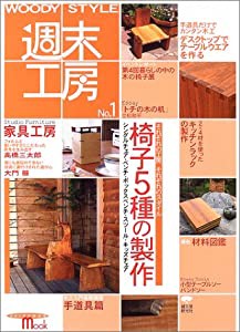 WOODY STYLE週末工房 (No.1) (Seibundo mook)(中古品)