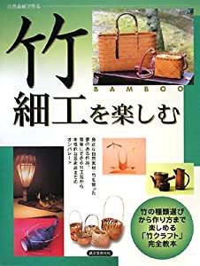 竹細工を楽しむ―自然素材で作る(中古品)