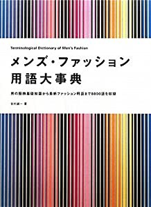 メンズ・ファッション用語大事典―男の服飾基礎知識から最新ファッション用語まで8000語を収録(中古品)