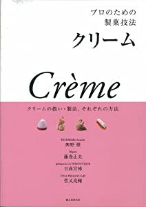 プロのための製菓技法 クリーム―クリームの扱い・製法、それぞれの方法(中古品)