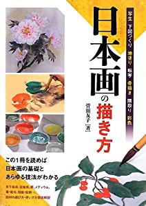 日本画の描き方(中古品)