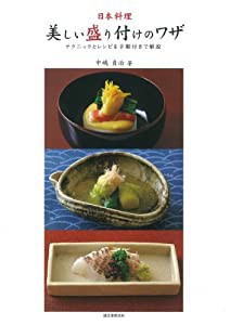 テクニックとレシピを手順付きで解説 日本料理・美しい盛り付けのワザ:(中古品)
