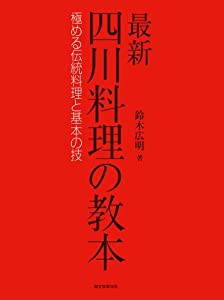 最新 四川料理の教本: 極める伝統料理と基本の技(中古品)