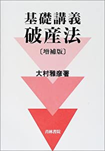 基礎講義 破産法(中古品)