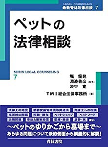 ペットの法律相談 (最新青林法律相談)(中古品)