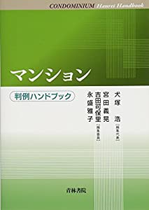 マンション 判例ハンドブック(中古品)