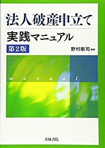 法人破産申立て実践マニュアル〔第2版〕(中古品)