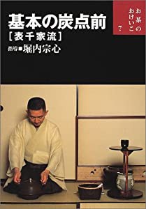 基本の炭点前(表千家流) (お茶のおけいこ)(中古品)