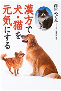 漢方で犬・猫を元気にする(中古品)