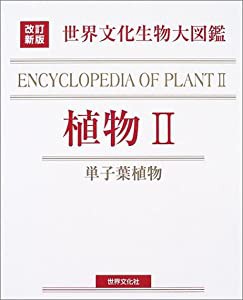 改訂新版 生物大図鑑 植物II (世界文化生物大図鑑 改訂新版)(中古品)