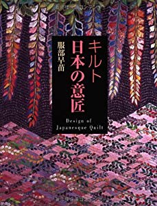 キルト 日本の意匠(中古品)