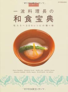 永久保存レシピ 一流料理長の 和食宝典 —私たちへ300レシピの贈り物 (別冊家庭画報)(中古品)