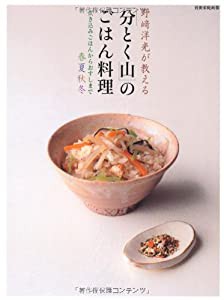 野崎洋光が教える「分とく山」のごはん料理 炊き込みごはんからおすしまで 春夏秋冬 (別冊家庭画報)(中古品)