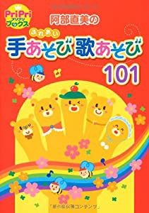 阿部直美のふれあい手あそび歌あそび101 (PriPriブックス)(中古品)