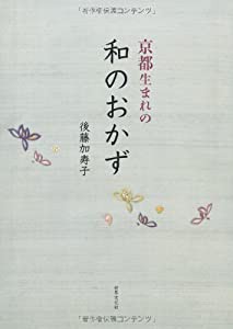 京都生まれの 和のおかず(中古品)