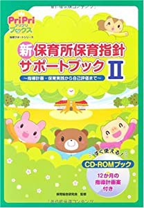 新保育所保育指針サポートブックII —指導計画・保育実践から自己評価まで (PriPriブックス) CD-ROMブック(中古品)