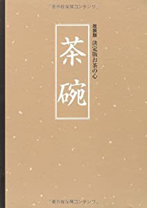 改装版 決定版お茶の心 茶碗 (クロス張箔押し/ケース入り)(中古品)