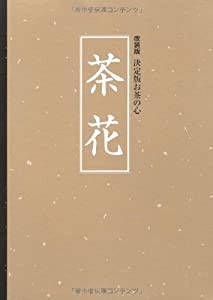 改装版 決定版お茶の心 茶花 (クロス張箔押し/ケース入り)(中古品)