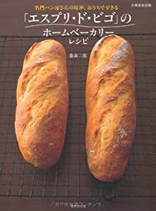 名門パン屋さんの味が、おうちでできる ― 「エスプリ・ド・ビゴ」のホームベーカリーレシピ (別冊家庭画報)(中古品)