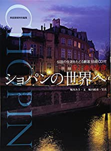 伝説の生涯をたどる厳選18曲CD付 ― 愛と魂の旋律 ショパンの世界へ (CD book)(中古品)