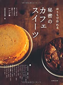 秘密のカフェスイーツ お家で作れる(中古品)