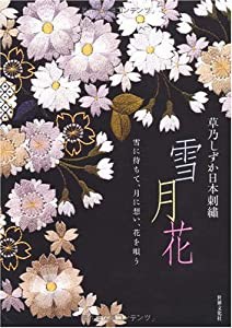 草乃しずか日本刺繍 雪月花 ― 雪に待ちて、月に想い、花を唄う(中古品)