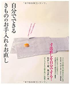 自分でできるきもののお手入れ&お直し — 和裁知識ゼロでも、ぶきっちょさんでもできます!(中古品)