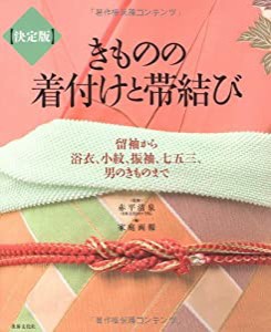 決定版　きものの着付けと帯結び　　留袖から浴衣、小紋、振袖、七五三、男のきものまで(中古品)