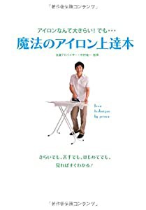 魔法のアイロン上達本 アイロンなんて大きらい! でも・・・(中古品)