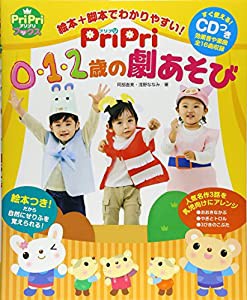 PriPri 0・1・2歳の劇あそび すぐ使える! CDつき 絵本+脚本でわかりやすい! (PriPriブックス) (ＰｒｉＰｒｉブックス)(中古品)
