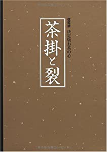 改装版 決定版 お茶の心 茶掛と裂 (決定版お茶の心 改装版)(中古品)