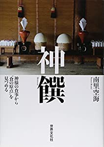 神饌 — 神様の食事から食の原点"を見つめる(中古品)