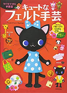 タバサナオミ手芸店 キュートなフェルト手芸(中古品)