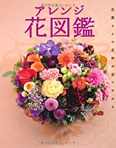 アレンジ花図鑑 花屋さんの花材がすべてわかる(中古品)