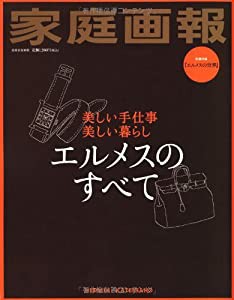 エルメスのすべて: 美しい手仕事　美しい暮らし (別冊家庭画報)(中古品)