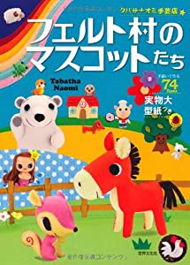 フェルト村のマスコットたち (タバサナオミ手芸店)(中古品)