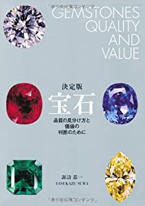 決定版 宝石 品質の見分け方と価値の判断のために(中古品)