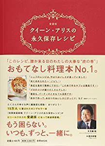 クイーン・アリスの永久保存レシピ 愛蔵版(中古品)