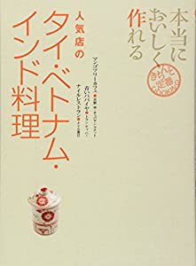 本当においしく作れる人気店のタイ・ベトナム・インド料理 (きちんと定番COOKING)(中古品)