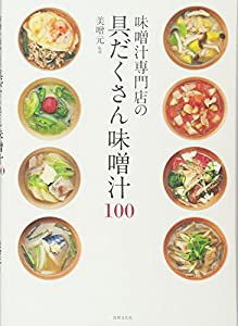 味噌汁専門店の具だくさん味噌汁100 野菜たっぷり! おかずも兼ねる!(中古品)