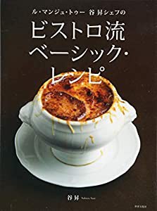 ビストロ流 ベーシック・レシピ -----ル・マンジュ・トゥー 谷昇シェフの(中古品)