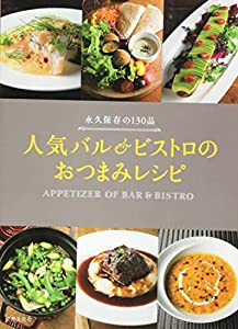 人気バル&ビストロの おつまみレシピ 永久保存の130品(中古品)