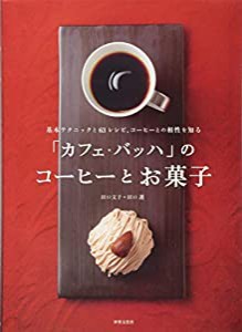 「カフェ・バッハ」のコーヒーとお菓子 基本テクニックと63レシピ、コーヒーとの相性を知る(中古品)