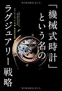 「機械式時計」という名のラグジュアリー戦略(中古品)