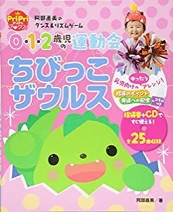 0・1・2歳児の運動会 ちびっこザウルス 阿部直美のダンス&リズムゲーム (PriPriブックス)(中古品)