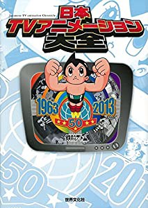 日本TVアニメーション大全 テレビアニメ50年記念(中古品)