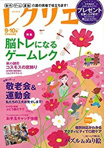 レクリエ2015-9・10月 制作・ゲーム・運動 介護の現場で役立ちます (別冊家庭画報)(中古品)