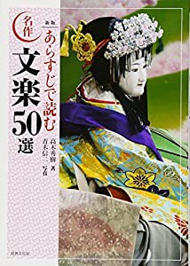 新版 あらすじで読む名作文楽50選 (日本の古典芸能)(中古品)