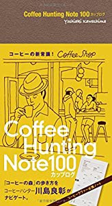 Ｃｏｆｆｅｅ　Ｈｕｎｔｉｎｇ　Ｎｏｔｅ　１００カップログ　(中古品)