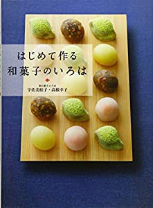 はじめて作る和菓子のいろは　季節を楽しむ和の菓子、茶席のお菓子(中古品)